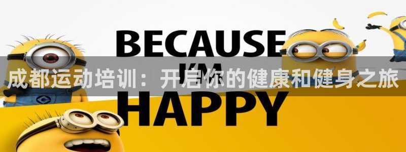 极悦平台客服投诉电话是多少号码：成都运动培训：开启你