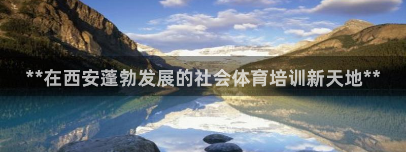 极悦平台是干什么的软件：**在西安蓬勃发展的社会体育