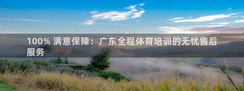 极悦娱乐下载安装手机版：100% 满意保障：广东全程