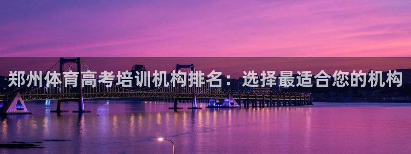 极悦娱乐负责人是谁：郑州体育高考培训机构排名：选择最
