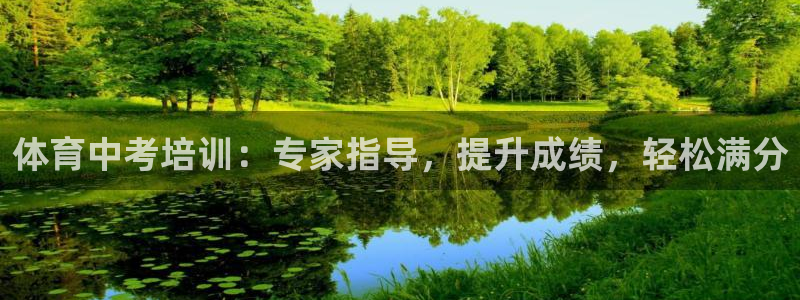 极悦平台注册申请流程详解：体育中考培训：专家指导，提