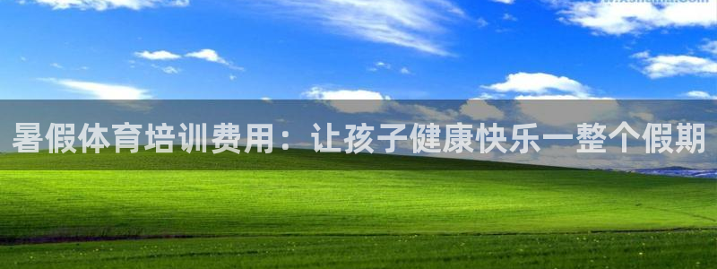 极悦平台注册用户名验证失败：暑假体育培训费用：让孩子