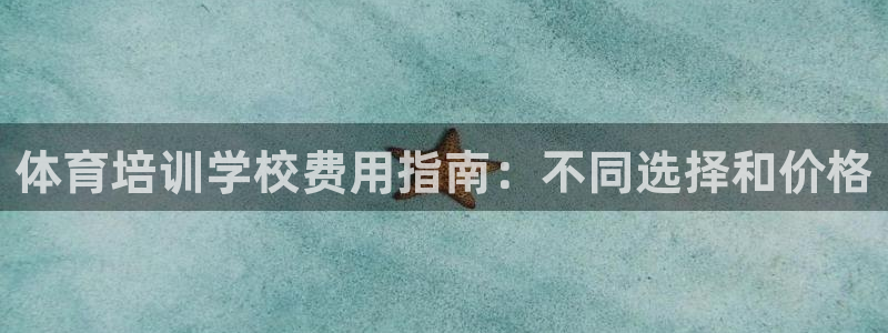 极悦平台登录方式有哪些：体育培训学校费用指南：不同选