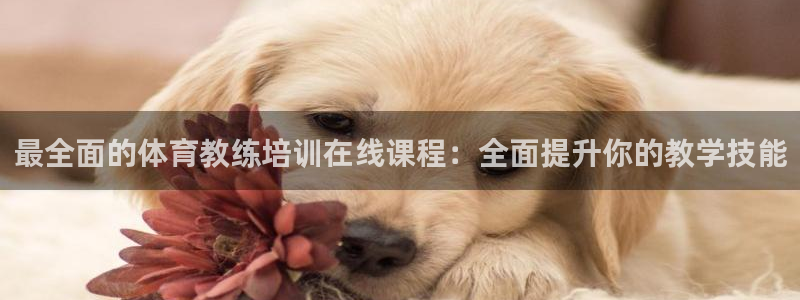 极悦官网登录入口网址：最全面的体育教练培训在线课程：