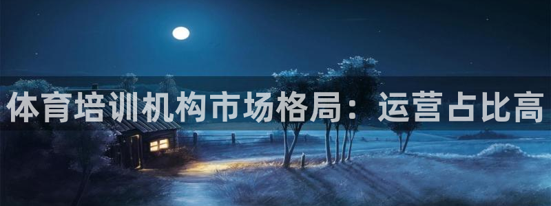 极悦平台反7O777：体育培训机构市场格局：运营占比