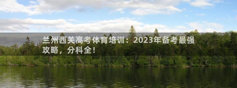 极悦平台注册用户名生成器下载：兰州西关高考体育培训：