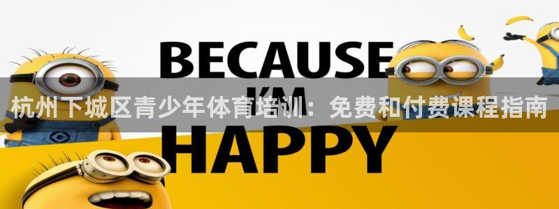 极悦娱乐官网客服联系方式是什么：杭州下城区青少年体育