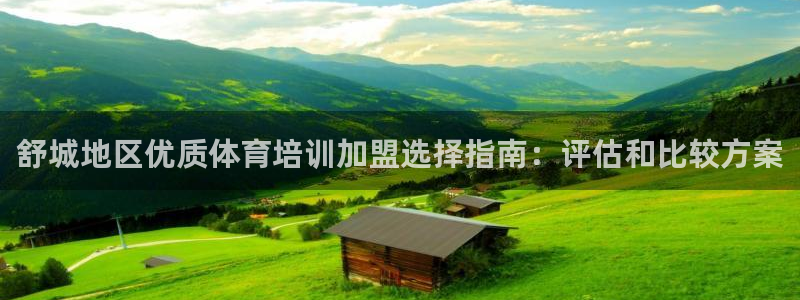 极悦娱乐app官方版本更新内容下载：舒城地区优质体育