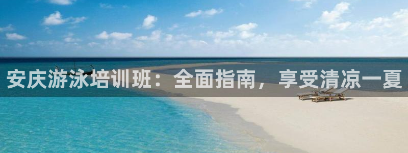 极悦娱乐挂机赚钱是真的吗：安庆游泳培训班：全面指南，