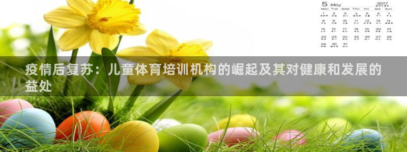 极悦娱乐官网入口网站：疫情后复苏：儿童体育培训机构的