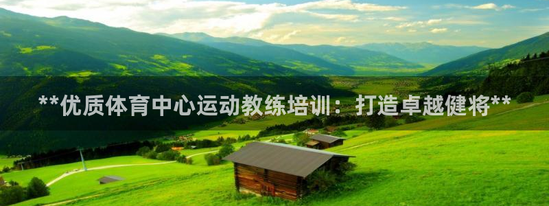 极悦平台官方网站登录网址：**优质体育中心运动教练培