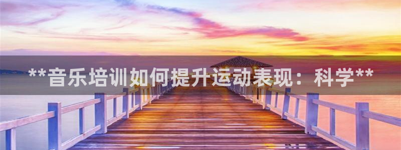 极悦娱乐创始人背景故事简介：**音乐培训如何提升运动