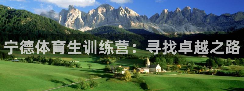 极悦平台注册登录入口：宁德体育生训练营：寻找卓越之路