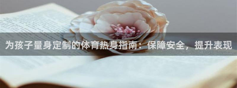 极悦平台注册官方网站下载安装苹果：为孩子量身定制的体