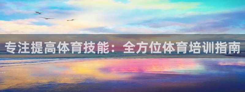 加盟极悦教育：专注提高体育技能：全方位体育培训指南