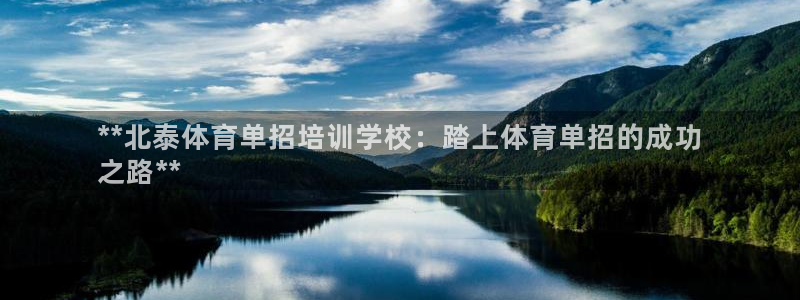 加盟极悦教育怎么样：**北泰体育单招培训学校：踏上体