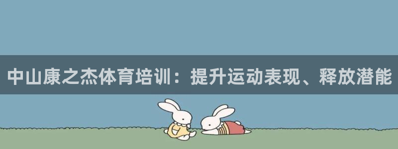 极悦官网下载最新版本更新内容：中山康之杰体育培训：提