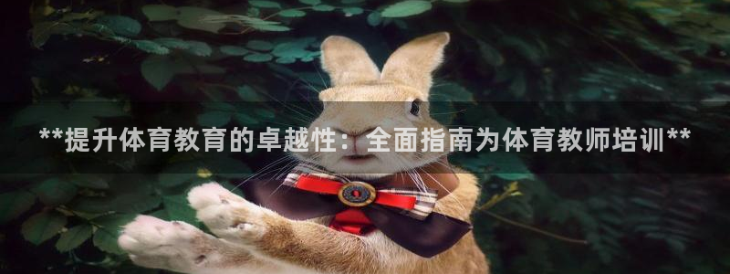 极悦官网注册最新版本更新内容在哪：**提升体育教育的