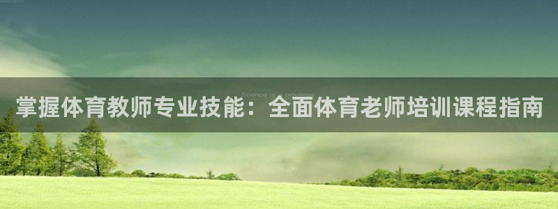 极悦平台安全吗：掌握体育教师专业技能：全面体育老师培