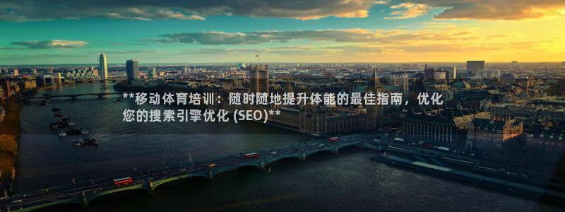 极悦官网旗舰店电话：**移动体育培训：随时随地提升体