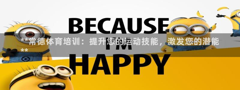 极悦官方网站app下载安装：**常德体育培训：提升您