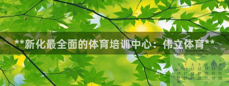 极悦娱乐官网客服联系方式：**新化最全面的体育培训中