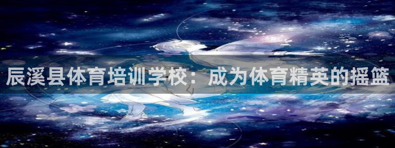 极悦平台用户评价怎么样：辰溪县体育培训学校：成为体育