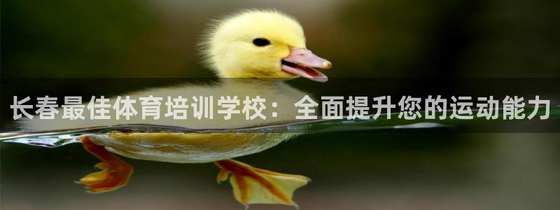 极悦娱乐代理怎么样：长春最佳体育培训学校：全面提升您