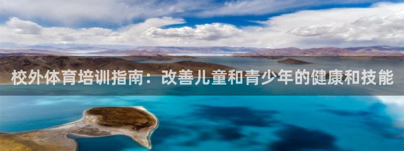 极悦官方网站app下载安卓：校外体育培训指南：改善儿