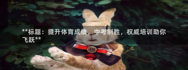 极悦平台使用注意事项是什么：**标题：提升体育成绩，