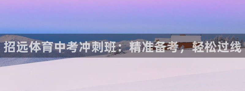 极悦官网旗舰店地址：招远体育中考冲刺班：精准备考，轻