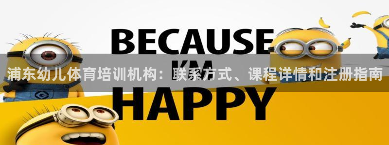 极悦平台官网入口：浦东幼儿体育培训机构：联系方式、课