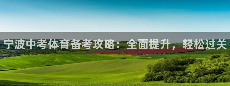 极悦平台是干嘛的软件：宁波中考体育备考攻略：全面提升