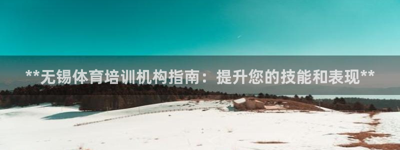 极悦娱乐的背景和历史背景：**无锡体育培训机构指南：