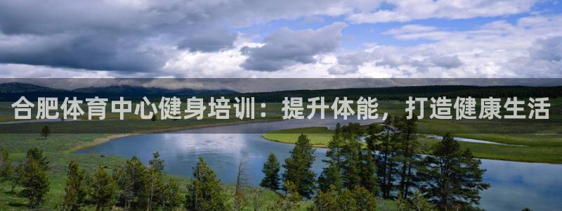 极悦平台官方网站入口链接手机：合肥体育中心健身培训：