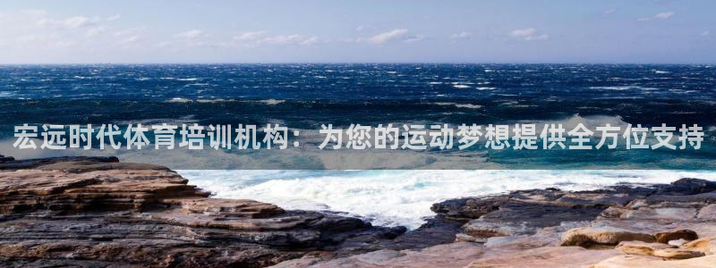 极悦平台代理怎么样啊：宏远时代体育培训机构：为您的运