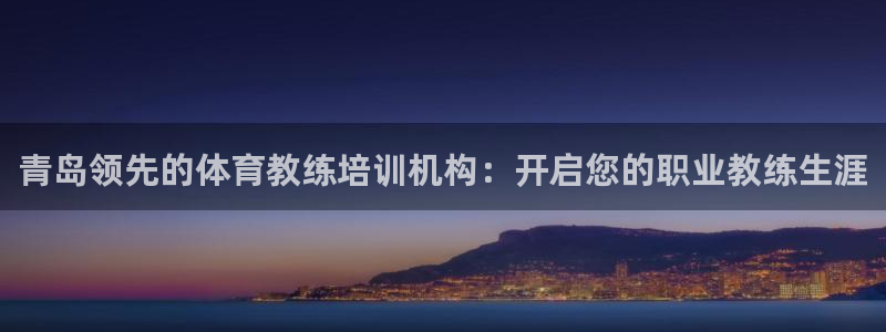 极悦娱乐的最新版本更新内容是什么：青岛领先的体育教练