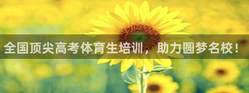 极悦官网首页登录入口网址：全国顶尖高考体育生培训，助