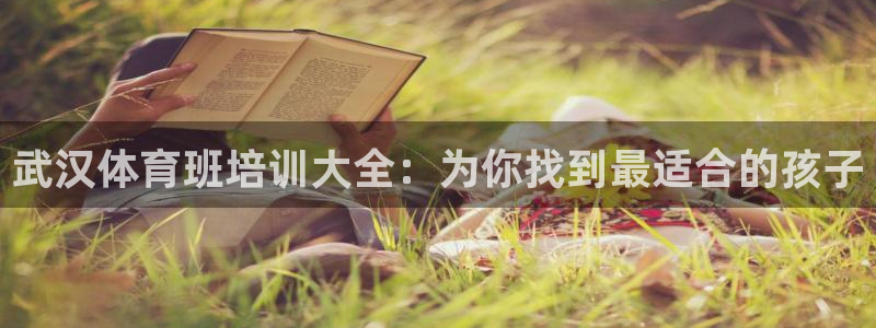 极悦平台官方网站首页入口：武汉体育班培训大全：为你找