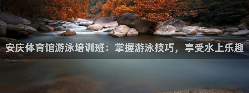 极悦娱乐的最新版本更新内容：安庆体育馆游泳培训班：掌