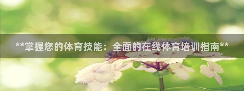 极悦娱乐挂机赚钱是真的吗知乎：**掌握您的体育技能：