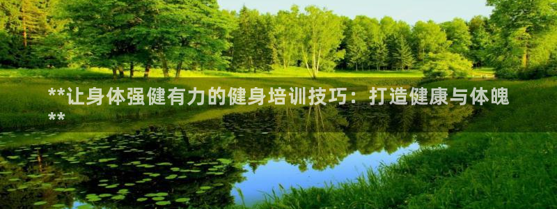 极悦平台客服团队名称：**让身体强健有力的健身培训技