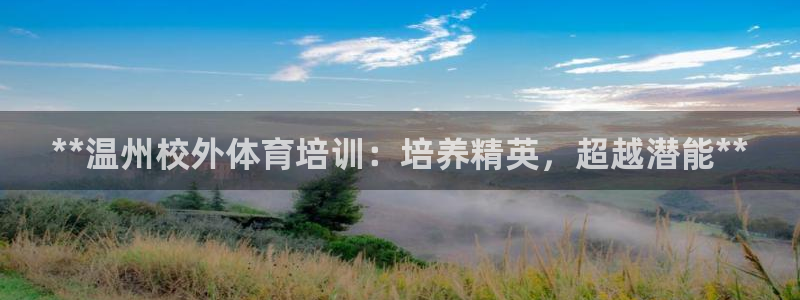 极悦平台官网入口网址：**温州校外体育培训：培养精英