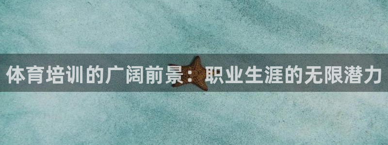 极悦平台注册官网入口：体育培训的广阔前景：职业生涯的