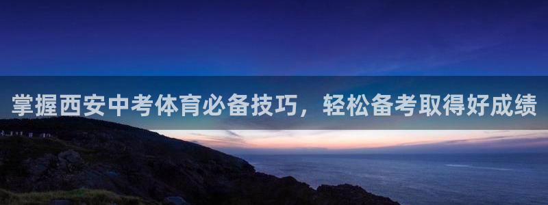 极悦娱乐登录拒绝访问怎么办：掌握西安中考体育必备技巧