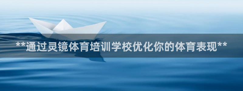 极悦平台告7O777：**通过灵镜体育培训学校优化你