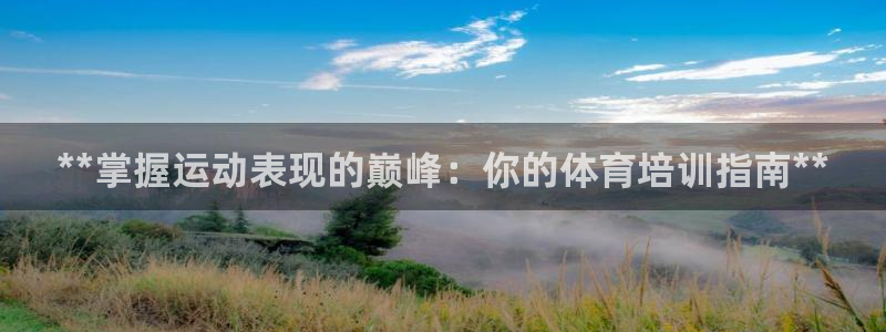 极悦平台app二维码怎么弄出来：**掌握运动表现的巅