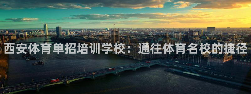 极悦娱乐代理多少钱一个月：西安体育单招培训学校：通往