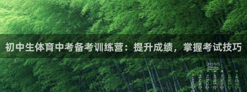 加盟极悦教育要多少钱：初中生体育中考备考训练营：提升