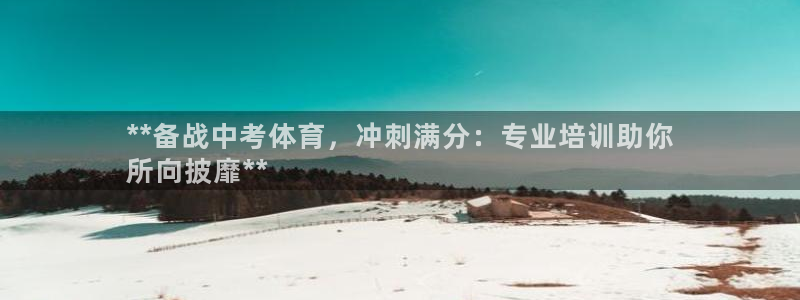 极悦娱乐代理人是谁啊：**备战中考体育，冲刺满分：专